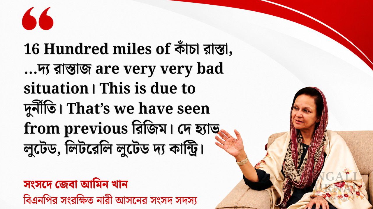 সংসদে ভুলভাল বাংলা-ইংরেজি মিশিয়ে বক্তব্য দিয়ে নেট দুনিয়ায় ট্রল-ঝড় তুললেন বিএনপির নারী এমপি জেবা আমিন খান