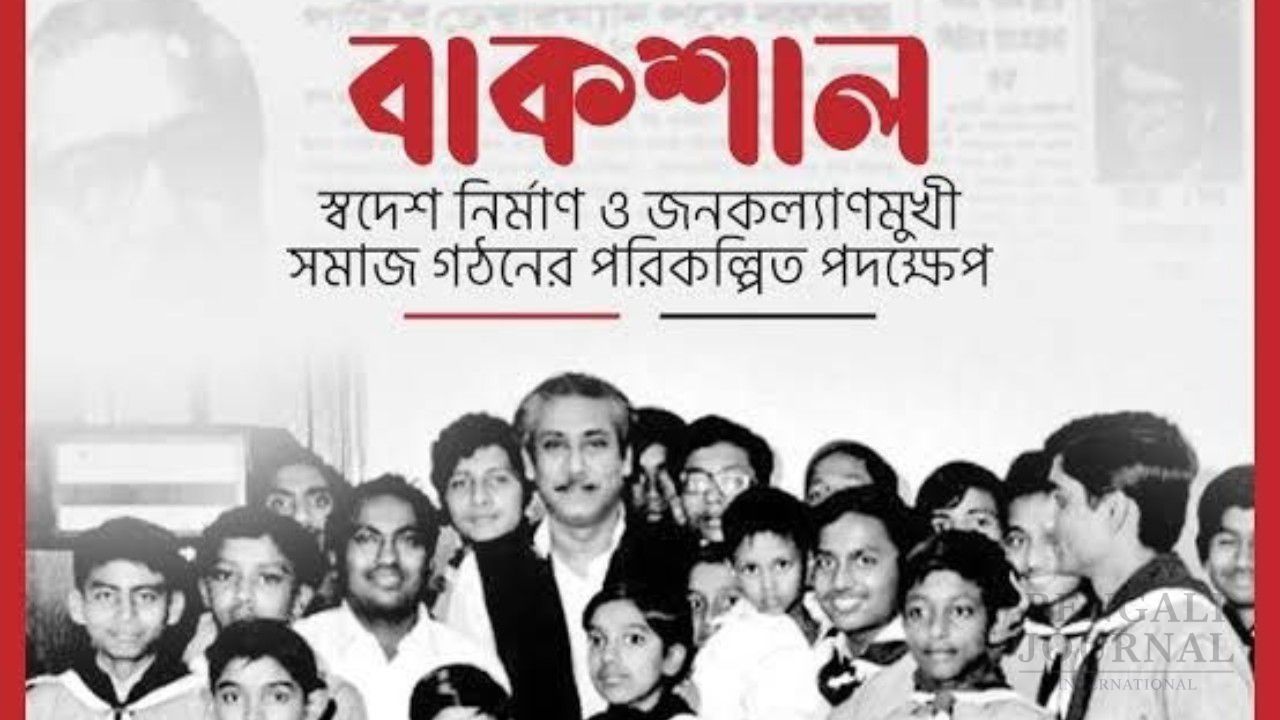 বাকশাল গঠন: প্রেক্ষাপট, বিতর্ক ও বাস্তবতা 