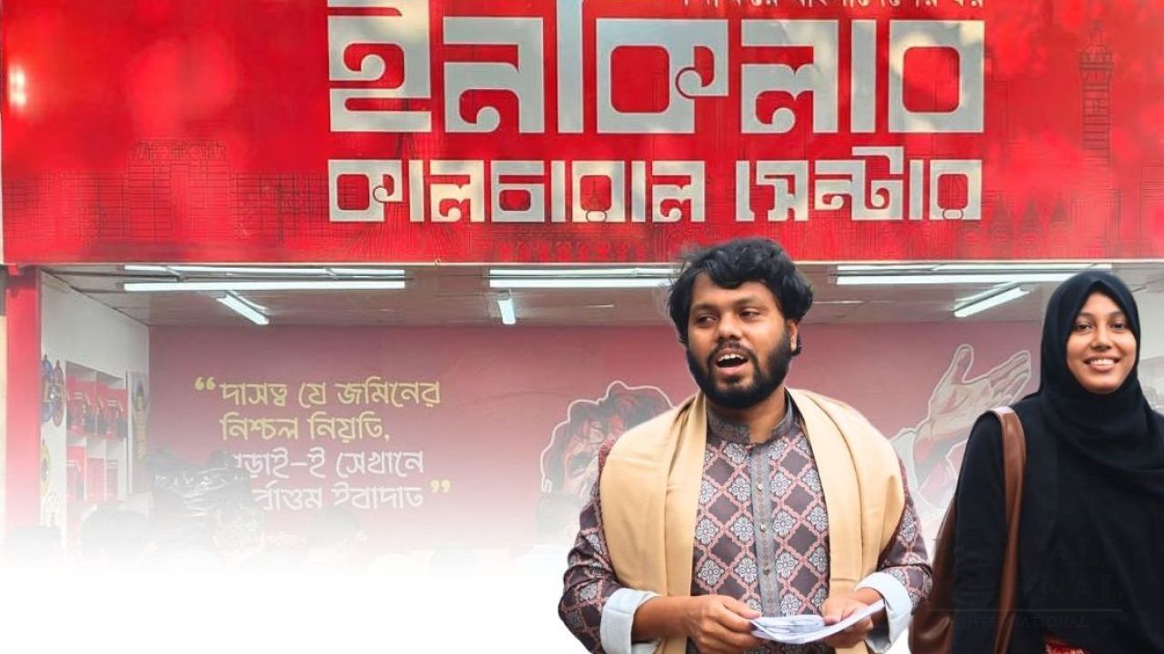 “পাবলিক আর আগের মতো টাকা পাঠায় না!”— ইনকিলাব কালচারাল সেন্টারের দায়িত্ব থেকে সরে দাঁড়ানোর ঘোষণা দিয়েছেন ফাতিমা তাসনিম জুমা।