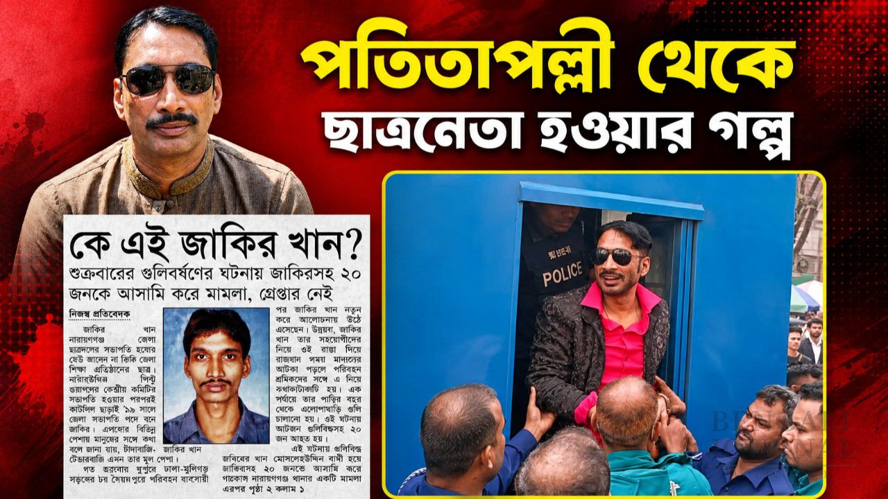 টানবাজার পতিতালয়ের ব্যাকগ্রাউন্ড থেকে ছাত্রদল সভাপতি, অতঃপর সাড়ে তিন ডজন মামলার জাকির খানের ‘জননেতা’ বনে যাওয়ার ইতিহাস।