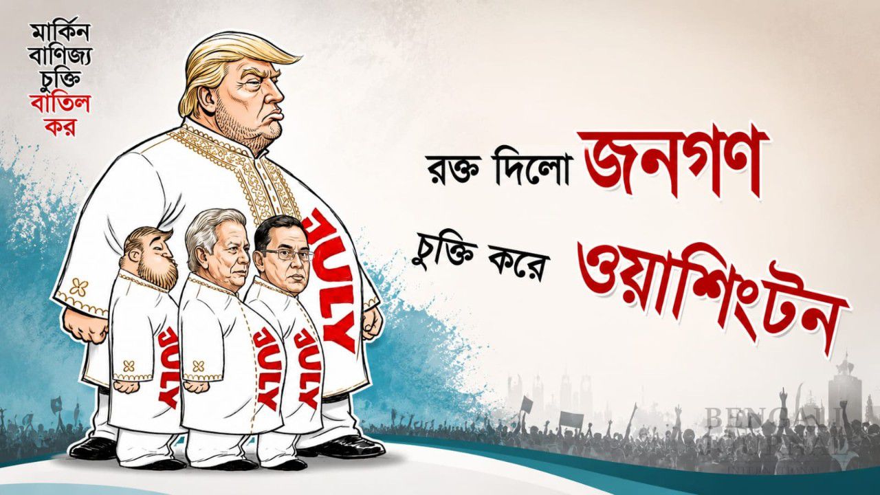 “রক্ত দিল জনগণ, চুক্তি করে ওয়াশিংটন”- গণতান্ত্রিক ছাত্র কাউন্সিলের কার্টুনে মার্কিন সাম্রাজ্যবাদের কুৎসিত রূপ; দেশজুড়ে তোলপাড় ও প্রশংসার জোয়ার!